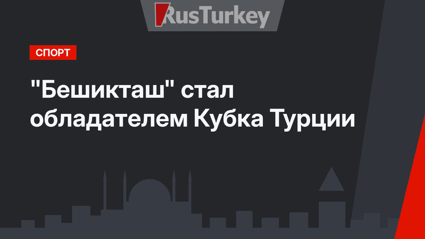  "Бешикташ" стал обладателем Кубка Турции