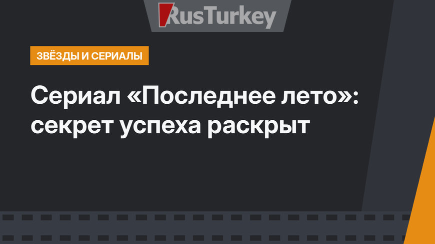 Сериал «Последнее лето»: секрет успеха раскрыт