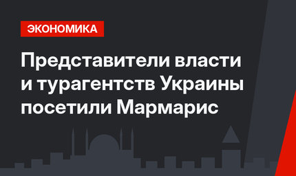 Представители власти и турагентств Украины посетили Мармарис