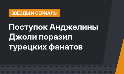 Поступок Анджелины Джоли поразил турецких фанатов