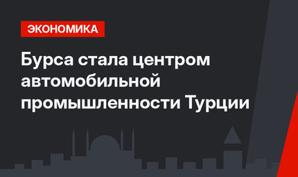  Бурса стала центром автомобильной промышленности Турции