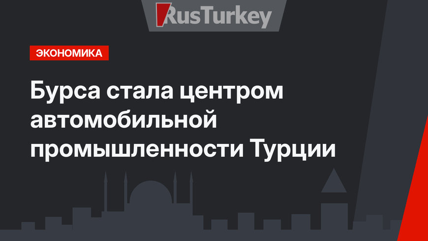  Бурса стала центром автомобильной промышленности Турции