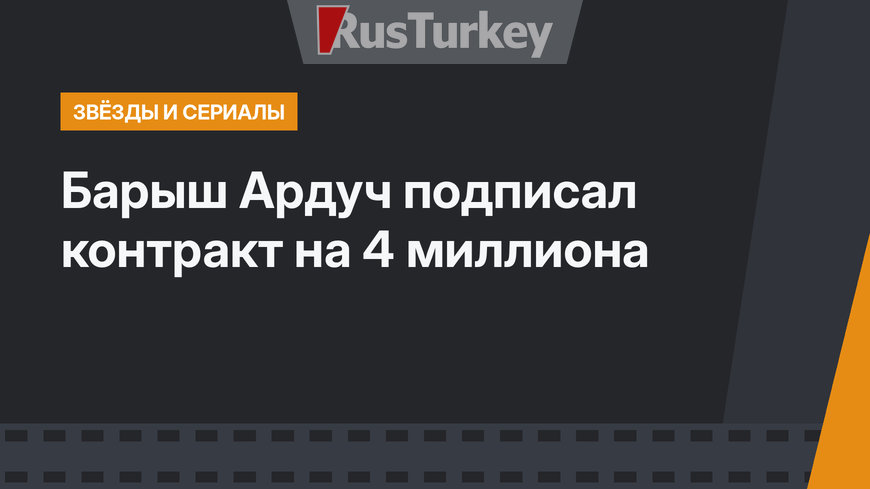 Барыш Ардуч подписал контракт на 4 миллиона