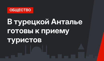 В турецкой Анталье готовы к приему туристов