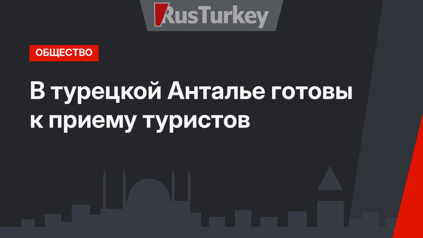 В турецкой Анталье готовы к приему туристов