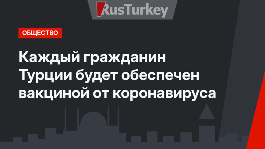 Каждый гражданин Турции будет обеспечен вакциной от коронавируса