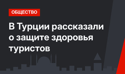 В Турции рассказали о защите здоровья туристов