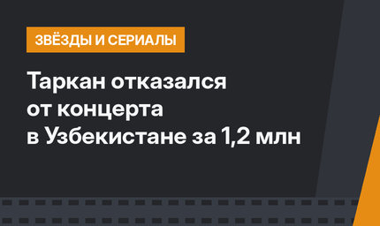 Таркан отказался от концерта в Узбекистане за 1,2 млн