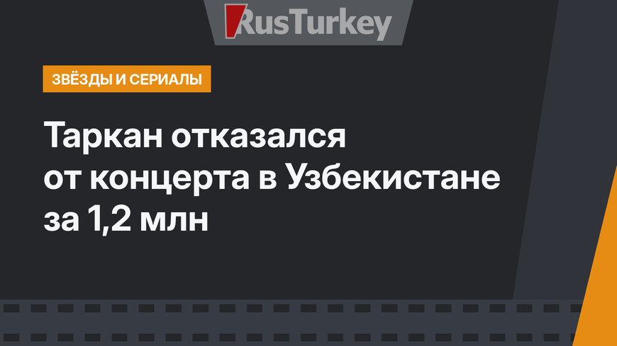 Таркан отказался от концерта в Узбекистане за 1,2 млн