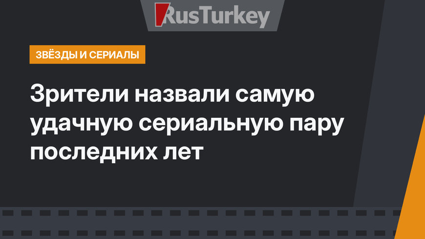 Зрители назвали самую удачную сериальную пару последних лет