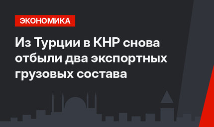 Из Турции в КНР снова отбыли два экспортных грузовых состава