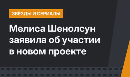 Мелиса Шенолсун заявила об участии в новом проекте