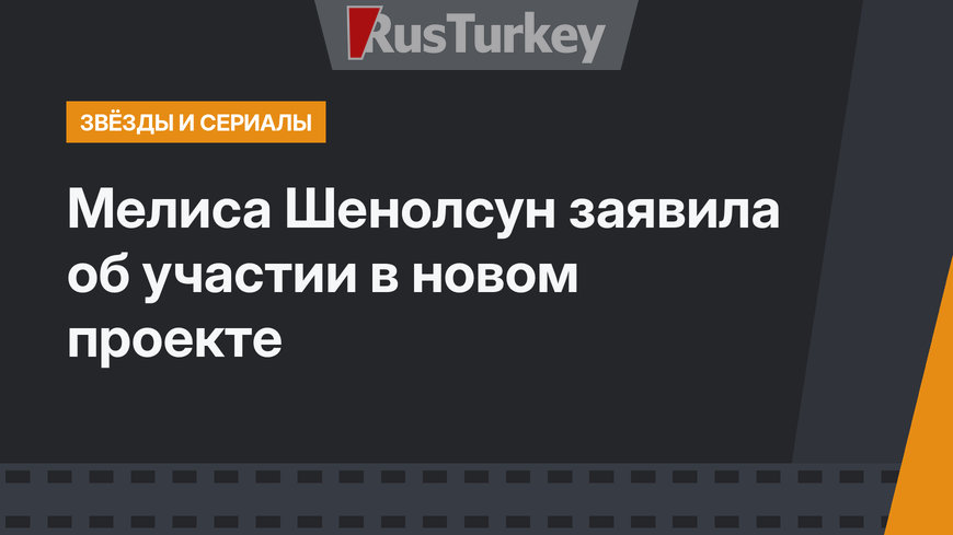 Мелиса Шенолсун заявила об участии в новом проекте