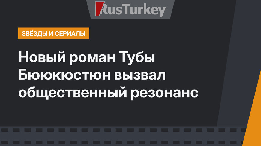 Новый роман Тубы Бююкюстюн вызвал общественный резонанс