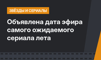 Объявлена дата эфира самого ожидаемого сериала лета