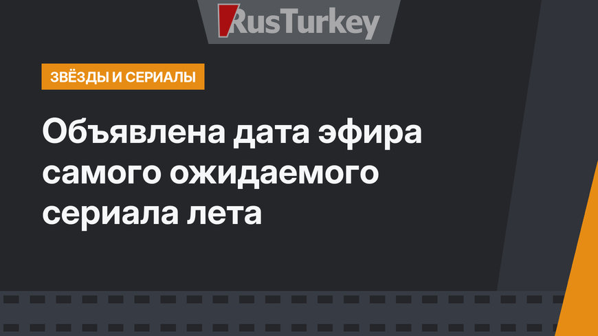 Объявлена дата эфира самого ожидаемого сериала лета