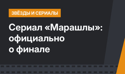 Сериал «Марашлы»: официально о финале