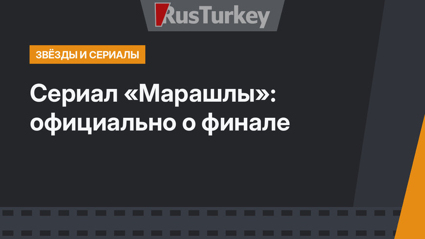 Сериал «Марашлы»: официально о финале