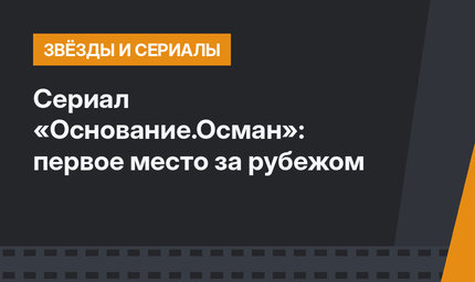 Сериал «Основание.Осман»: первое место за рубежом