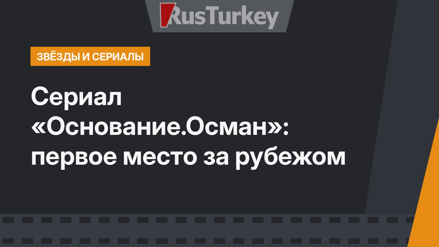 Сериал «Основание.Осман»: первое место за рубежом