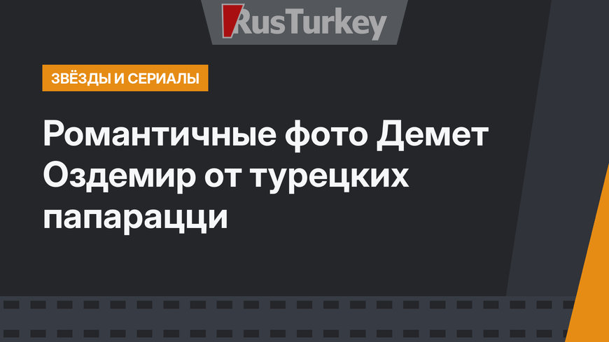 Романтичные фото Демет Оздемир от турецких папарацци