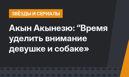 Акын Акынезю: “Время уделить внимание девушке и собаке»