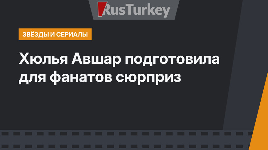 Хюлья Авшар подготовила для фанатов сюрприз
