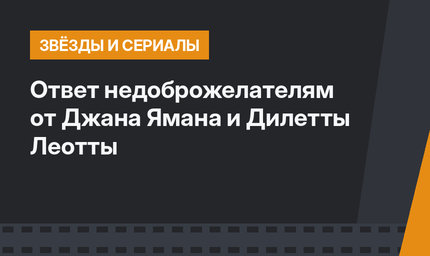 Ответ недоброжелателям от Джана Ямана и Дилетты Леотты
