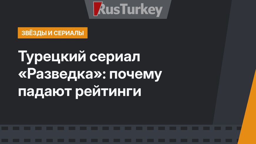 Турецкий сериал «Разведка»: почему падают рейтинги