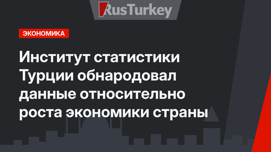 Институт статистики Турции обнародовал данные относительно роста экономики страны