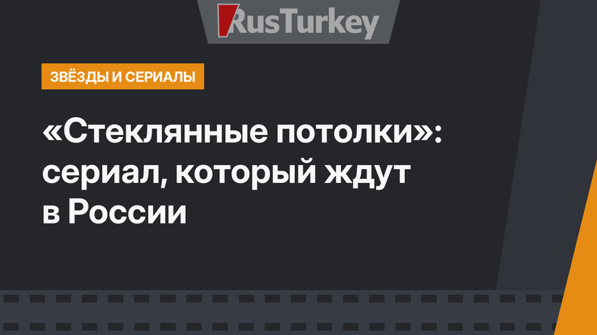 «Стеклянные потолки»: сериал, который ждут в России