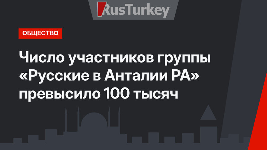 Число участников группы «Русские в Анталии РА» превысило 100 тысяч