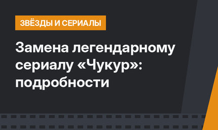 Замена легендарному сериалу «Чукур»: подробности