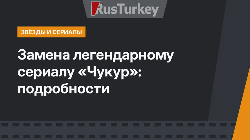 Замена легендарному сериалу «Чукур»: подробности