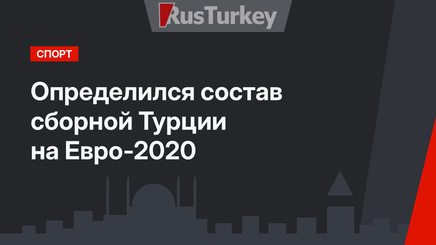 Определился состав сборной Турции на Евро-2020