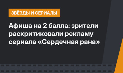 Афиша на 2 балла: зрители раскритиковали рекламу сериала «Сердечная рана»