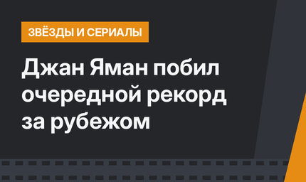 Джан Яман побил очередной рекорд за рубежом