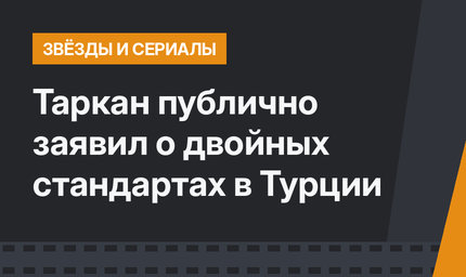 Таркан публично заявил о двойных стандартах в Турции