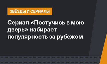 Сериал «Постучись в мою дверь» набирает популярность за рубежом