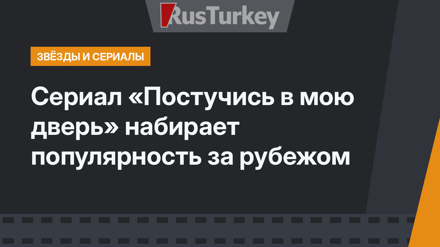 Сериал «Постучись в мою дверь» набирает популярность за рубежом