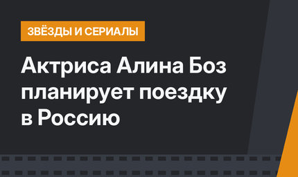 Актриса Алина Боз планирует поездку в Россию