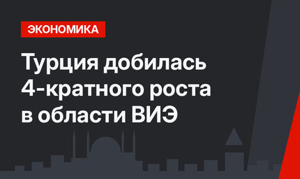 Турция  добилась 4-кратного роста в области ВИЭ