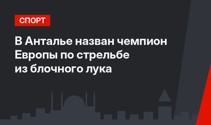 В Анталье назван чемпион Европы по стрельбе из блочного лука