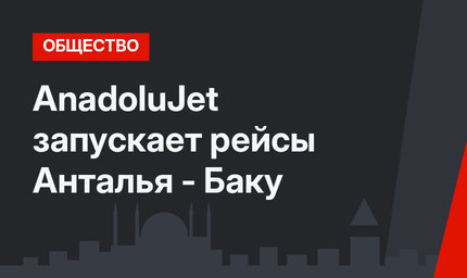 AnadoluJet  запускает рейсы Анталья - Баку