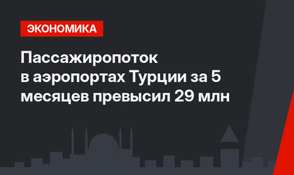 Пассажиропоток в аэропортах Турции за 5 месяцев превысил 29 млн 