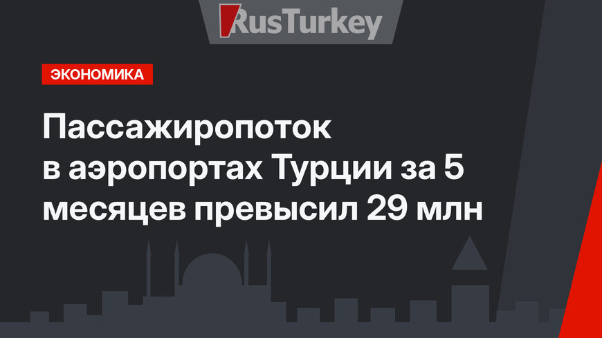 Пассажиропоток в аэропортах Турции за 5 месяцев превысил 29 млн 