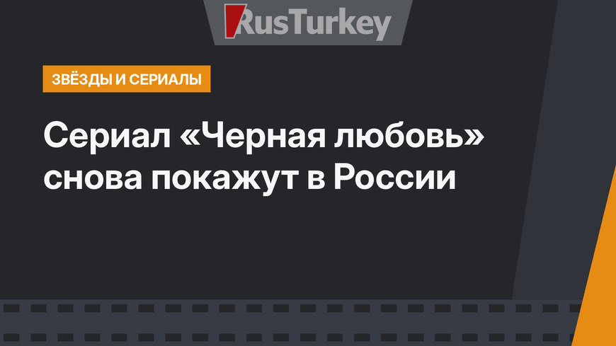 Сериал «Черная любовь» снова покажут в России