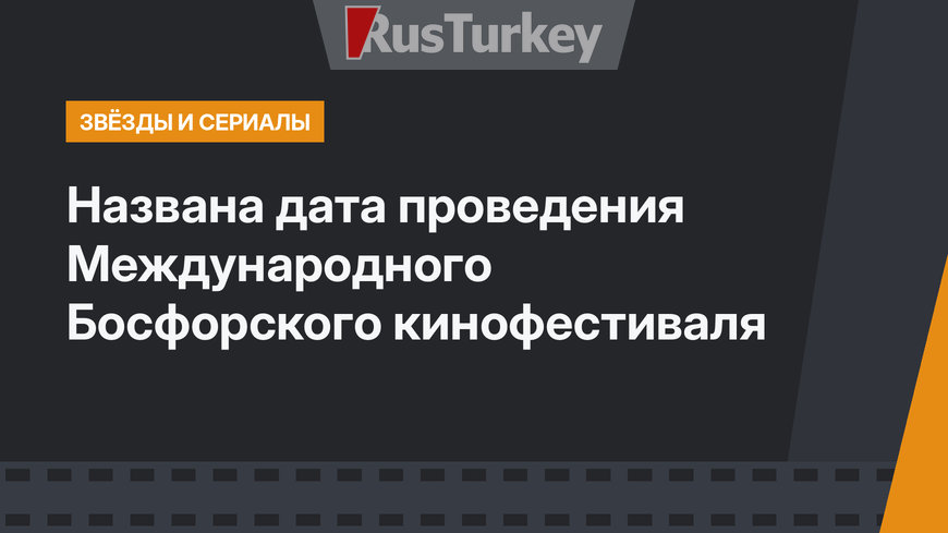 Названа дата проведения Международного Босфорского кинофестиваля