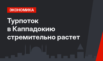 Турпоток в Каппадокию стремительно растет 