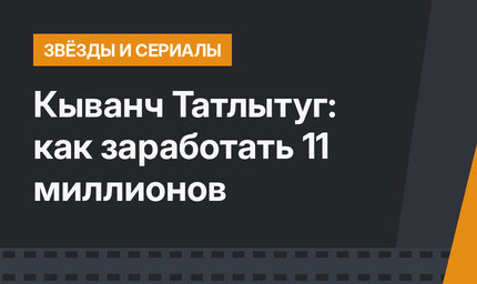 Кыванч Татлытуг: как заработать 11 миллионов